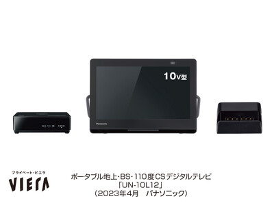 ポータブルテレビ「プライベート・ビエラ」UN-10L12を発売～家じゅうどこでもテレビ番組や動画配信サービスが楽しめる、自分専用テレビ～