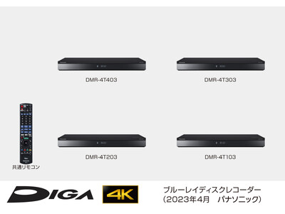 ブルーレイディスクレコーダー新製品 4Kチューナー内蔵ディーガ 4機種を発売