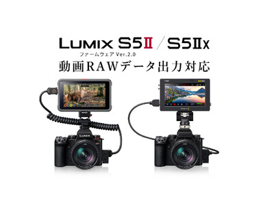 フルサイズミラーレス一眼カメラ LUMIX S5II／S5IIX 動画RAWデータ出力に対応