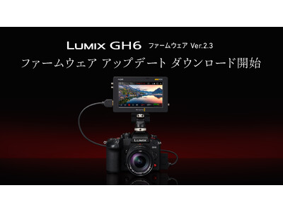 ミラーレス一眼カメラ LUMIX GH6の動画機能強化などに対応したファームウェア アップデートのダウンロードサービスを開始