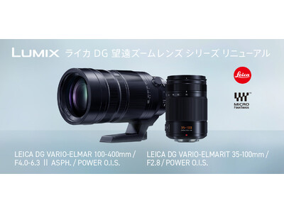 【リニューアルレンズ】LUMIX G／ライカDGシリーズから描写力に優れた大口径望遠ズームレンズH-ES35100とテレコンバーターに対応した超望遠ズームレンズH-RSA100400を発売