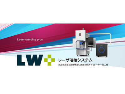 現場の欲しい機能がプラスできるレーザ溶接システム Laser-Welding plus「LW+」提供開始