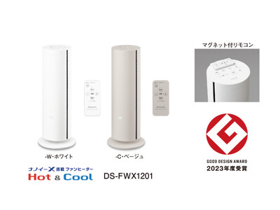 通年で快適・清潔な風を届けるナノイーX搭載ファンヒーター「Hot&Cool」DS-FWX1201を発売 ―2023年度「グッドデザイン賞」を受賞―