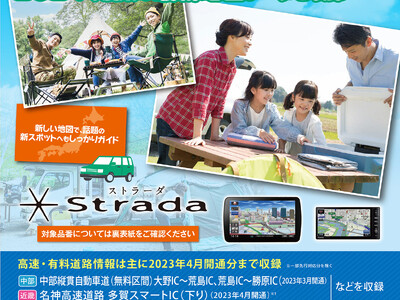 カーナビステーション「ストラーダ」専用 最新地図データ2024年度版を発売