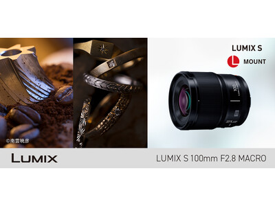 フルサイズミラーレス一眼カメラ Lマウントシステム用交換レンズ S-E100を発売 ＜LUMIX S 100 mm F2.8 MACRO＞