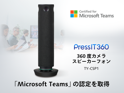 360度カメラスピーカーフォンPressIT360が、Microsoft Teamsの認定を取得