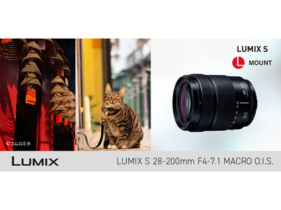 フルサイズミラーレス一眼カメラ Lマウントシステム用交換レンズ S-R28200を発売 ＜LUMIX S 28-200 mm F4-7.1 MACRO O.I.S.＞