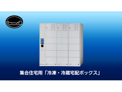 日本初の集合住宅用「冷凍・冷蔵宅配ボックス」を発売