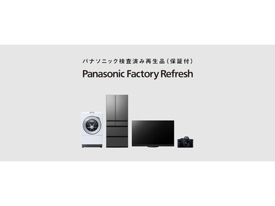 パナソニック検査済み再生品（保証付）「Panasonic Factory Refresh」の事業スタート
