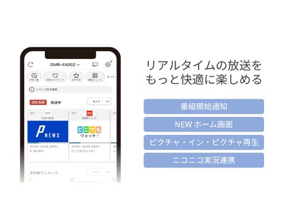 スマートフォンアプリ「どこでもディーガ」Ver.13.0を2024年5月15日より配信開始 ～リアルタイムの放送を見逃さず、もっと便利に楽しめる機能を追加～