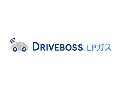 LPガス事業者向け配送効率化サービス「DRIVEBOSS(TM) LPガス」を正式ローンチ