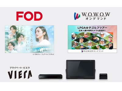 ポータブルテレビ「プライベート・ビエラ」が「FOD」と「WOWOWオンデマンド」に対応