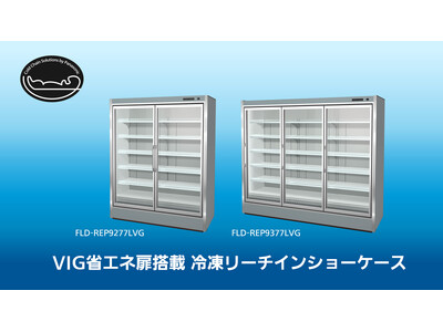 スーパーショーケース「REシリーズ」に業界初のVIG省エネ扉搭載冷凍リーチインショーケースが登場！