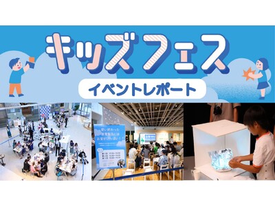 パナソニックセンター東京でキッズフェスを開催 夏休みに約6,000人が体験
