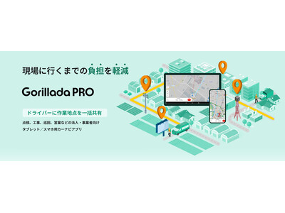 法人向けタブレット／スマートフォン用カーナビアプリ「Gorillada PRO（ゴリラーダプロ）」を正式ローンチ