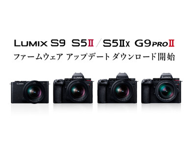 ミラーレス一眼カメラ LUMIX DC-S9／S5II／S5IIX／G9M2 撮影機能と共有機能の強化に対応したファームウェアアップデートのダウンロードサービスを開始