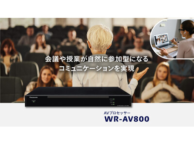 AVプロセッサー WR-AV800を開発 ～会議や授業が自然に参加型になるコミュニケーションを実現～