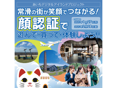 愛知県常滑市 中部国際空港島及び周辺地域において「ひとつの生体情報」で暮らし・仕事・遊びの生活圏全体がつ...