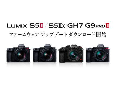 LUMIX フルサイズミラーレス一眼カメラ、マイクロフォーサーズミラーレス一眼カメラ、Sシリーズレンズの機能強化に対応したファームウェアアップデートのダウンロードサービスを開始