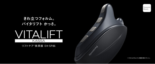 かっさ型EMS美顔器 バイタリフト かっさ EH-SP86を発売 ～エステ手技に学び、独自開発した2種類のEMSを新搭載～