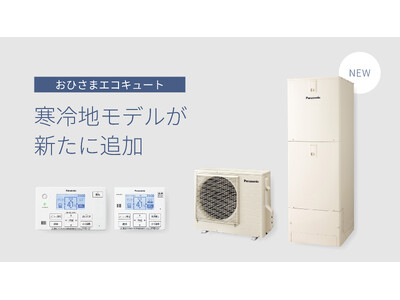 「おひさまエコキュート」に寒冷地モデルを追加し、ラインアップを拡充