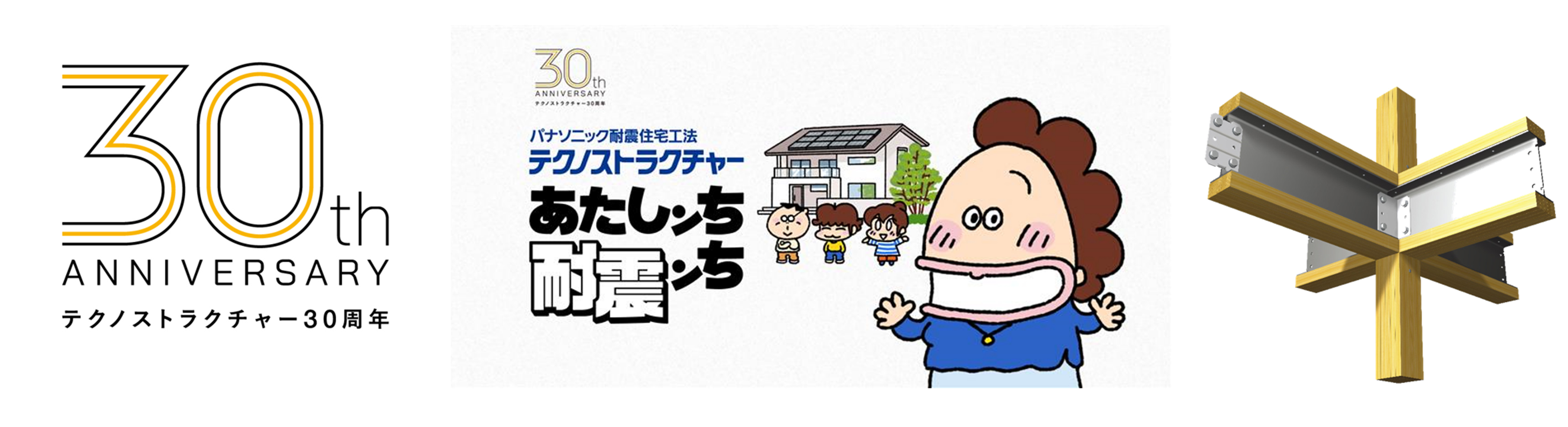 累計78,000棟を超える全棟に許容応力度計算の実績、パナソニック耐震住宅工法「テクノストラクチャー」発売30周年～漫画「あたしンち」キャラクターを起用した「あたしンち 耐震ンち」キャンペーンを展開～