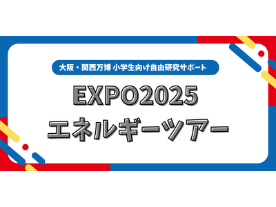 大阪・関西万博 小学生向け自由研究サポート「EXPO2025 エネルギーツアー」の開催 ～NTTグループ...