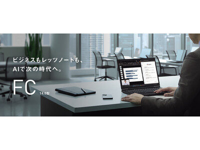 個人店頭向けレッツノート「SC」の兄弟モデル、14.0型大画面コンパクトモバイル「FC」がついに登場!