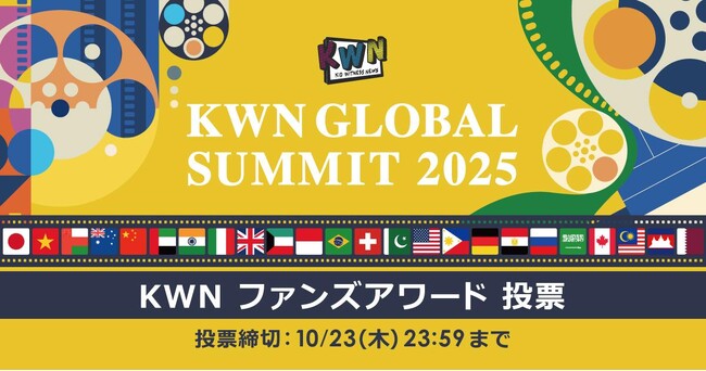 プレスリリース「KWNグローバルサミット 2025開催のお知らせ」のイメージ画像