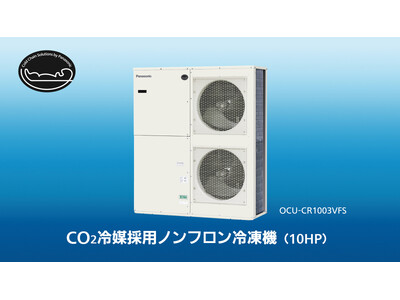CO2冷媒採用ノンフロン冷凍機」サイドフローの冷凍・冷蔵兼用10馬力 