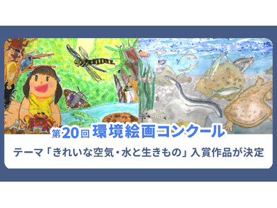 「きれいな空気・水と生きもの」をテーマにした「第20回環境絵画コンクール」の入賞作品が決定