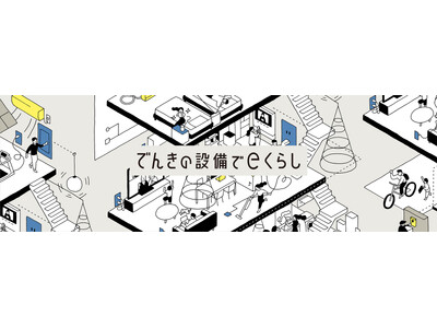 電気設備の観点から、住まいづくりの新スタンダードを提案「でんきの設備でeくらし」を開始