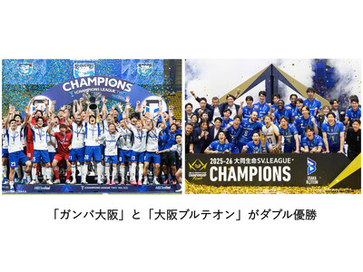 ガンバ大阪がACL2優勝、大阪ブルテオンがSVリーグ優勝 ～ガンバ大阪と大阪ブルテオンがダブル優勝～
