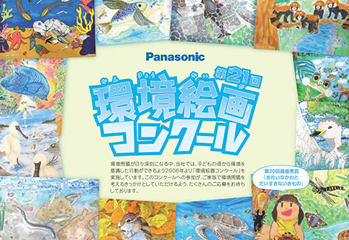 パナソニック HVAC & CCが小学生を対象にした「第21回 環境絵画コンクール」を開催