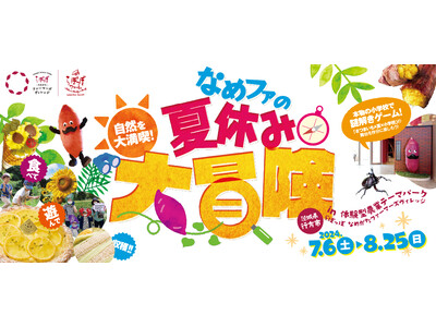 夏休みはなめファで真夏の大冒険を楽しもう♪「なめファの夏休み大冒険！」inらぽっぽ なめがたファーマーズ...