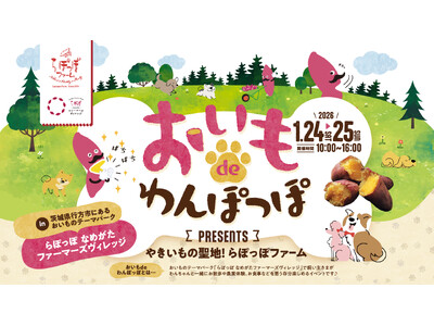 やきいもの聖地でわんちゃんと楽しむ！「おいもdeわんぽっぽ」開催 produced by らぽっぽファーム