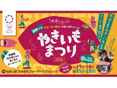 やきいもの楽しみ方日本一！10種類の熟成された甘～いおいもをほくほく食べ比べ。おいもづくしの５日間「やきいもまつり2026」開催！