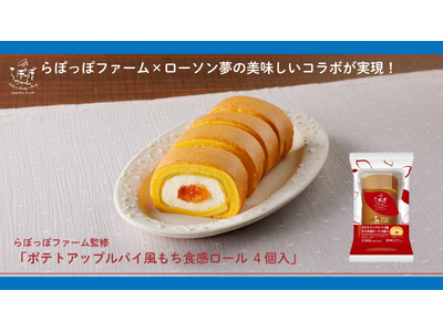さつまいもスイーツ専門店「らぽっぽファーム」とローソンが美味しいコラボ！らぽっぽファーム監修「ポテトアッ...