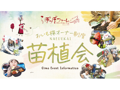 全国5カ所で開催！苗を植えて秋に収穫、累計5万口突破の人気体験　らぽっぽファーム「おいも株オーナー制度」...