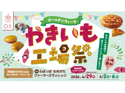 GW限定！10種以上のおいもスイーツ詰め放題＆農業体験が楽しめる「やきいも工場祭」開催　　　　　　　　　　　　　　　　　　　　　　　　　　～やきいもの聖地で食べて！作って！楽しもう！～