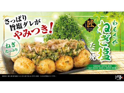あの人気商品が、さらにおいしくなって再登場。初夏限定「わんさかねぎ塩たこ焼」5月1日より全国発売