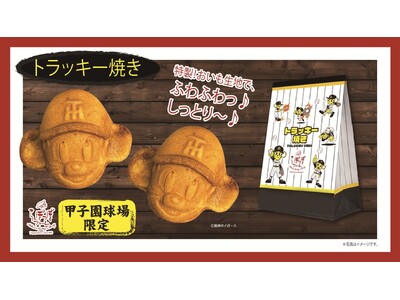 阪神タイガースのマスコット「トラッキー」が人形焼きに！「トラッキー焼き」を発売いたしました