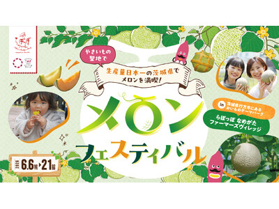 メロン生産量日本一の茨城県で開催！旬の国産メロンを満喫する「メロンフェスティバル」in らぽっぽ なめがたファーマーズヴィレッジ