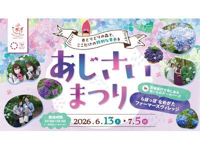 【初開催】夜のあじさいを楽しむ「あじさいの森ライトアップ」開催！5つのフォトスポットや限定イベントが楽しめる『あじさいまつり2026』inらぽっぽ なめがたファーマーズヴィレッジ