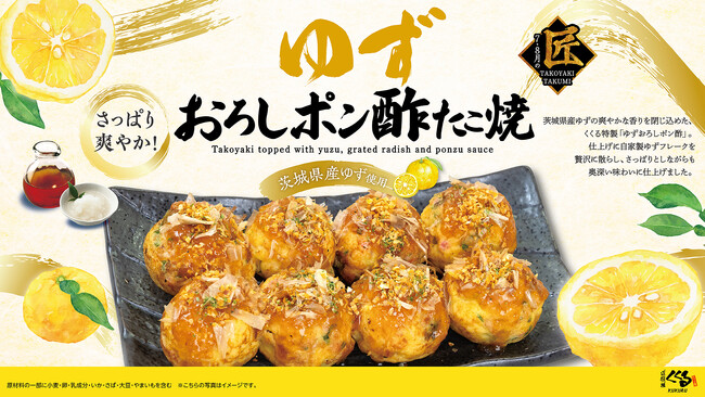 夏限定の大人気商品、さらに美味しくなって再登場!「ゆずおろしポン酢たこ焼」好評発売中!