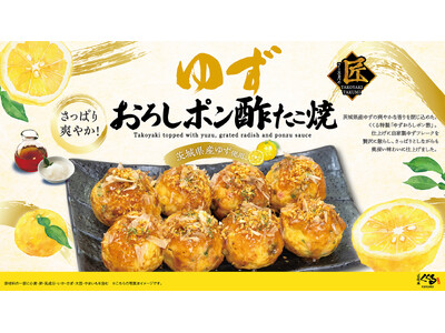 夏限定の大人気商品、さらに美味しくなって再登場！「ゆずおろしポン酢たこ焼」好評発売中！