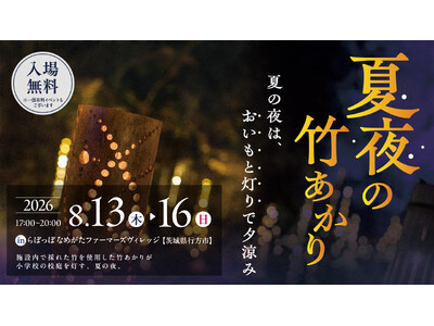旧小学校を幻想的に彩る「夏夜の竹あかり」初開催！ 地域・高校・中学校と創る4日間