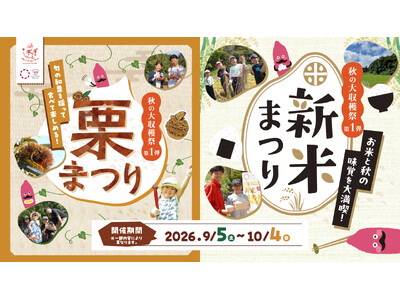 やきいもの聖地で秋の味覚を“採って・作って・食べて”楽しむ！「栗まつり・新米まつり」らぽっぽ なめがたファーマーズヴィレッジで9月5日（土）より開催！栗・新米・おいも！秋のごちそうが大集合