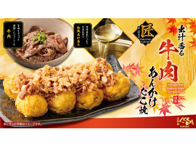 大阪名物“肉すい”をイメージ！牛肉の旨み×和風出汁の“とろ～り”あんをたこ焼きに。道頓堀「くくる」から秋限定「出汁香る 牛肉あんかけたこ焼」9月1日発売