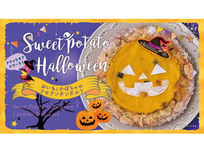 【らぽっぽファーム】おいもとかぼちゃで楽しむハロウィン！「おいもとかぼちゃのフロランタンタルト」が10月15日より期間限定で登場